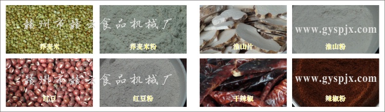 蕎麥米、紅豆、淮山片、干辣椒粉碎效果圖