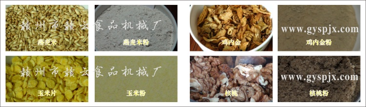 燕麥米、玉米片、核桃、雞內(nèi)金粉碎效果圖
