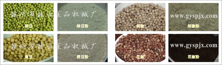 綠豆、黃豆、胡椒、花椒粉碎效果圖