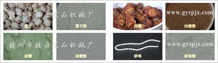 蓮子、冰糖、山楂、珍珠粉碎效果圖