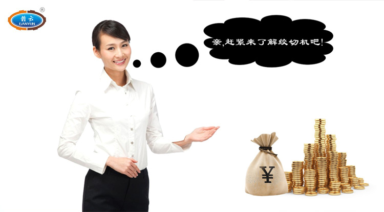 親，跟我們一起了解贛云牌立式絞切機吧